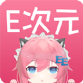 E次元最新版
