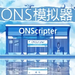 ons(onscripter)模擬器