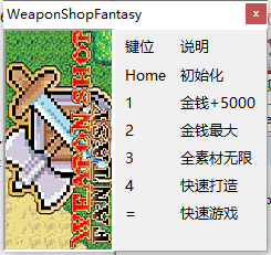 武器店物語游戲修改器(五項) v1.2最新版