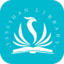 唐山圖書館APP下載