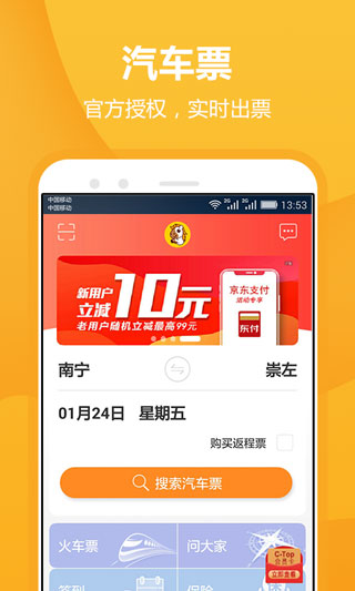 暢途汽車(chē)票app