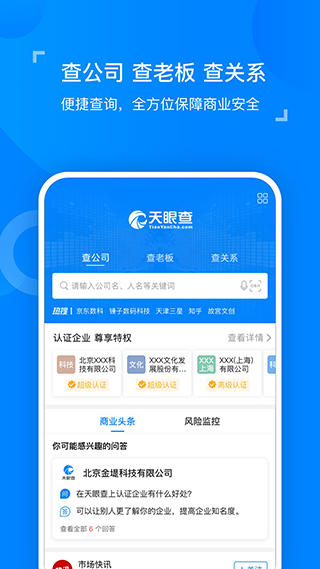 天眼查企業查詢