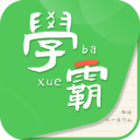 我要當學霸