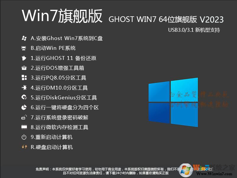 好用的Win7旗艦版|Win7旗艦版64位系統下載V2023(萬能驅動版)