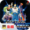 名將街機游戲