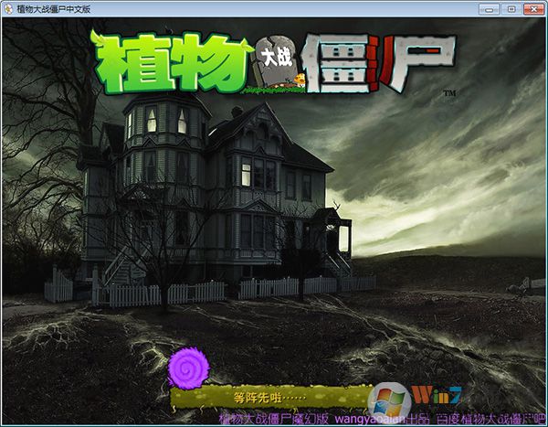 植物大戰僵尸魔幻版 v1.3免安裝版