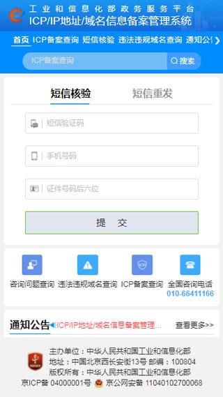 icp備案查詢網app
