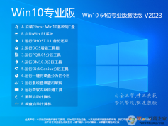 精品系統推薦下載Win10 64位專業版系統(永久激活,超流暢)v22H2正式版
