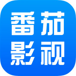 番茄影視大全免費版