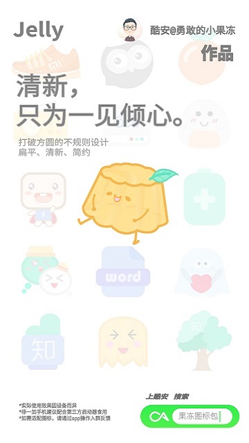 果凍圖標包app