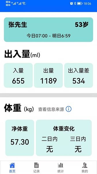 出入量統計助手安卓版