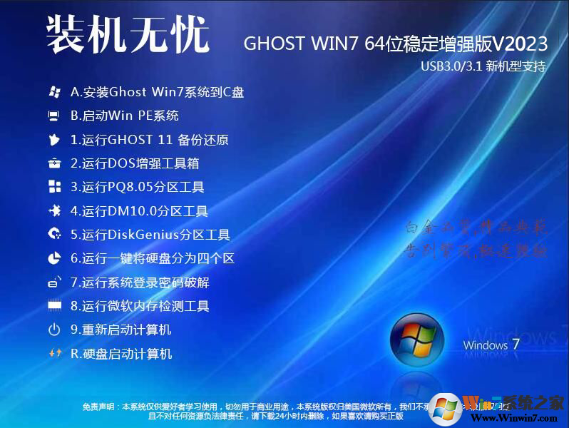 裝機無憂GHOST WIN7 64位增強穩定旗艦版V2023(帶USB3.1新機型)