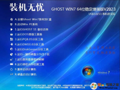 裝機無憂GHOST WIN7 64位增強穩定旗艦版V2023(帶USB3.1新機型)