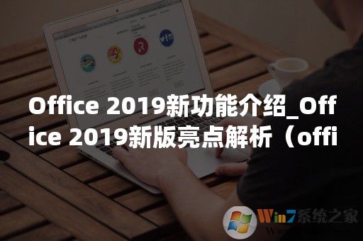 Office 2019新功能介紹_Office 2019新版亮點解析（office辦公軟件）