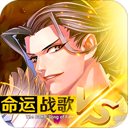 命運戰歌手游官方版