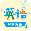 初中英語助手輔導軟件