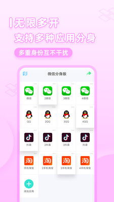 微應用分身app