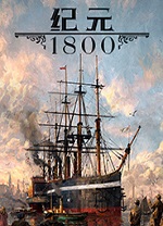 紀元1800中文版