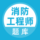 消防工程師考試題庫最新版