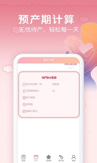 孕期胎動計數器軟件