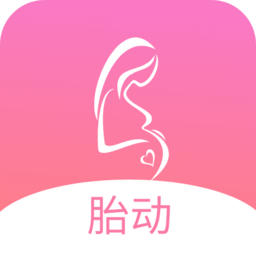 孕期胎動計數器