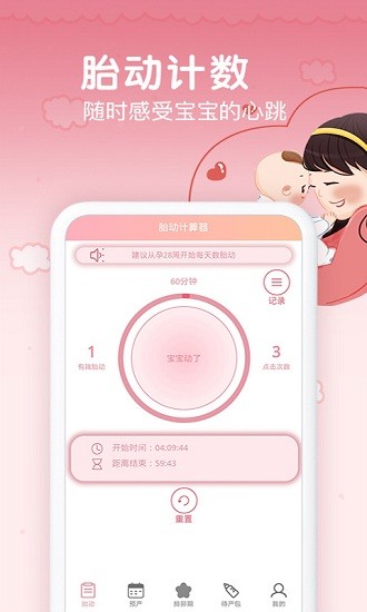 孕期胎動計數器