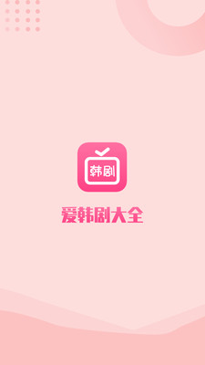 愛韓劇大全手機版