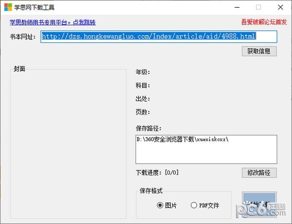 學思網下載工具