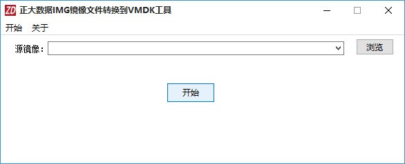 正大數據IMG鏡像文件轉換到VMDK工具