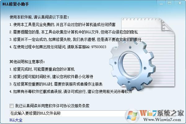 DLL文件修復小助手