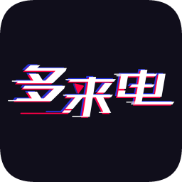 多來電手機版