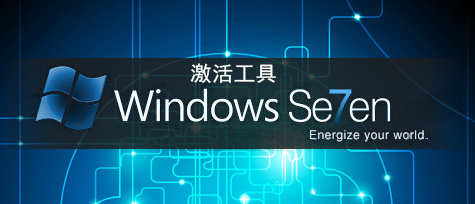 Win7系統激活工具下載排行2024_Win7破解激活工具哪個好? - Win7系統之家