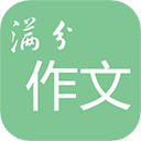 高考滿分作文app手機版