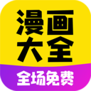 免費漫畫大全2023最新版