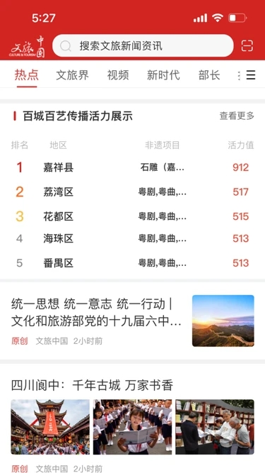 文旅中國手機客戶端