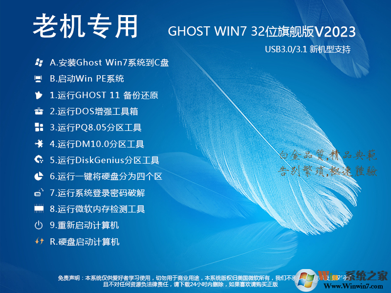 老機專用Win7系統GHOST Win7 32位流暢旗艦版V2023