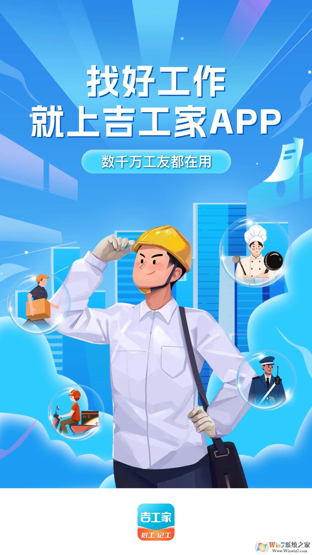 吉工家藍(lán)領(lǐng)招聘平臺