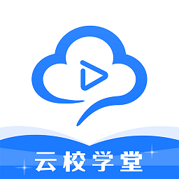 云校學堂手機版