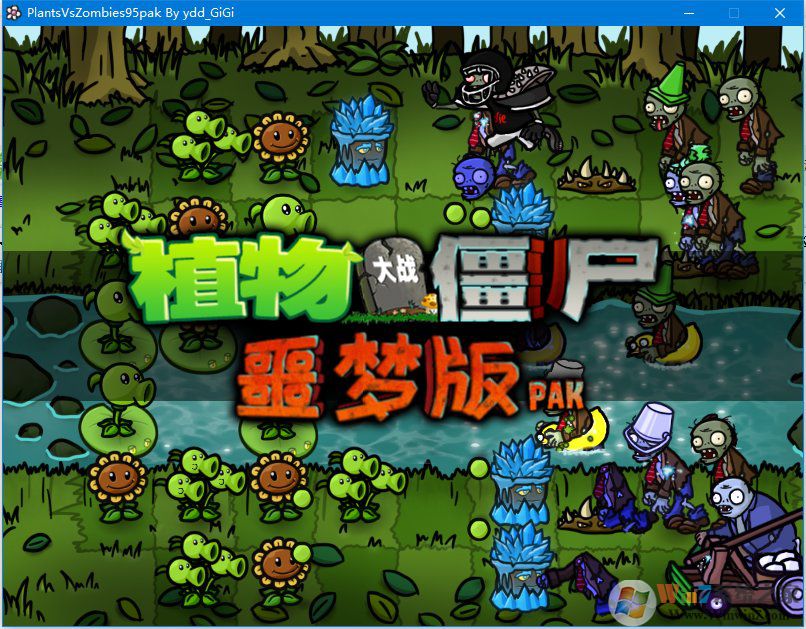植物大戰僵尸95噩夢版
