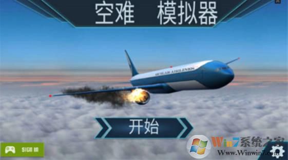 空難模擬器游戲