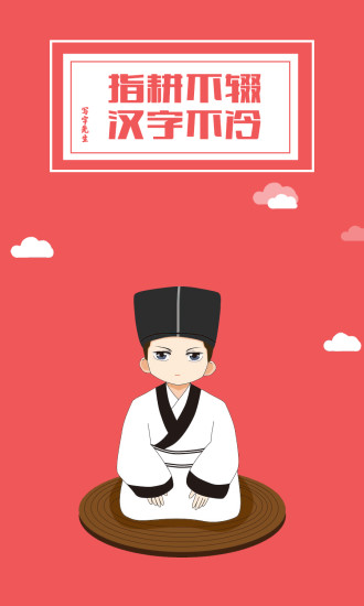 寫(xiě)字先生ios版