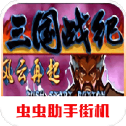 三國戰紀風云再起街機版
