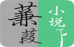 蒹葭小說app