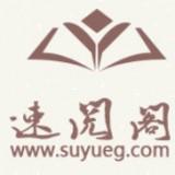 速閱閣小說APP