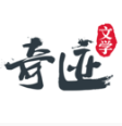 奇跡文學官方版