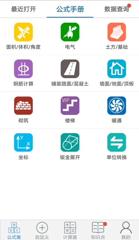 建工計算器APP