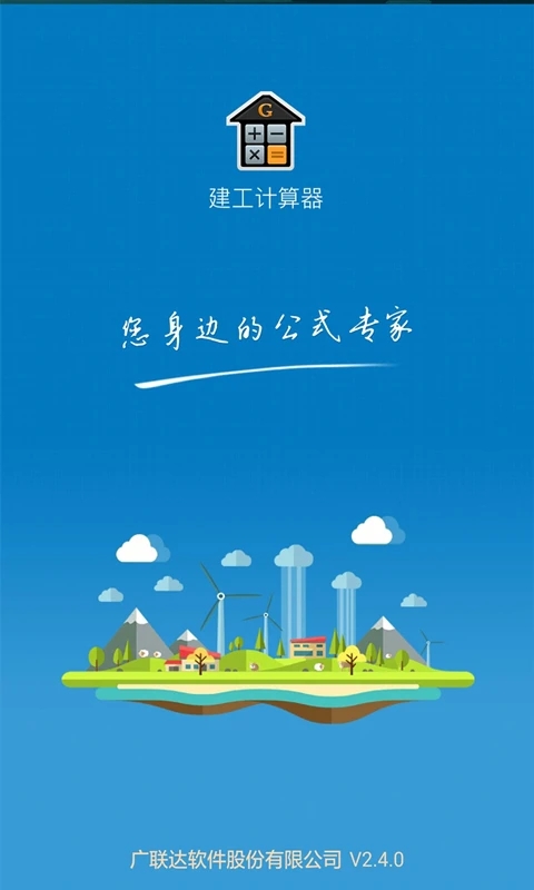 建工計算器APP
