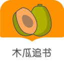 木瓜追書免費版