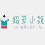 鉛筆小說最新版