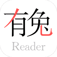 有兔閱讀app免費版